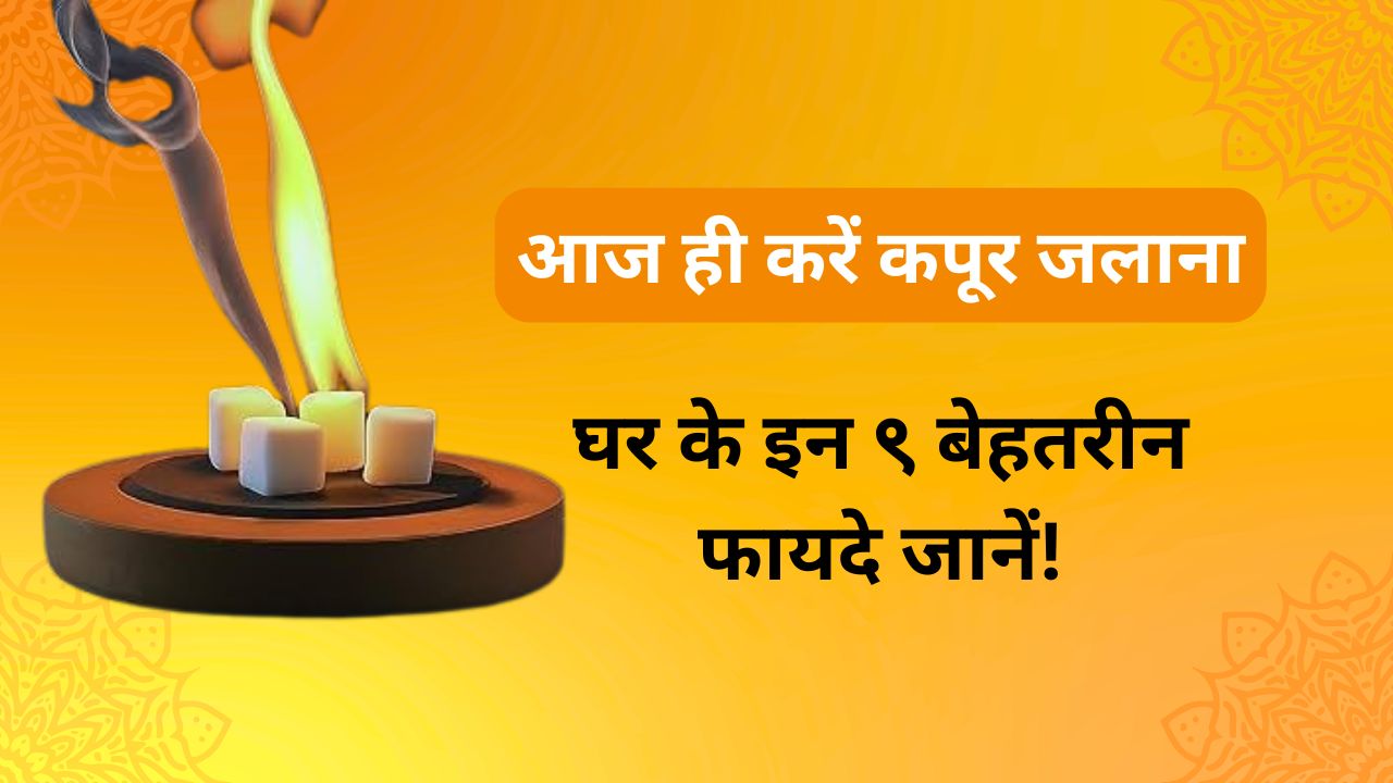 आज ही करें कपूर जलाना: घर के इन ९ बेहतरीन फायदे जानें!